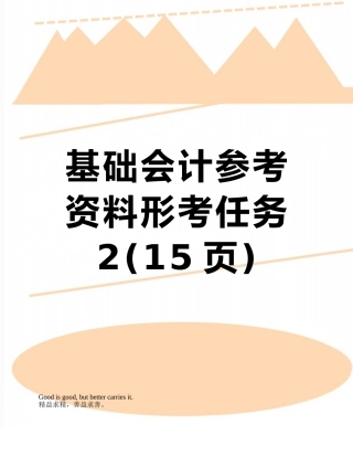 基础会计参考资料形考任务2