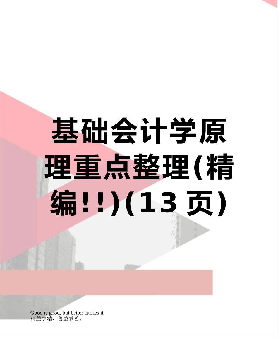 基础会计学原理重点整理_第1页