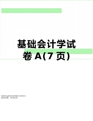 基础会计学试卷A