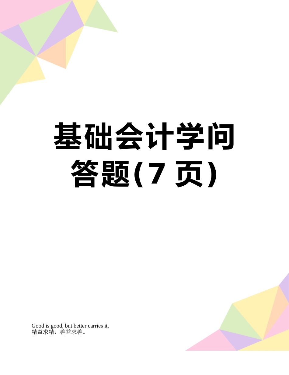 基础会计学问答题_第1页