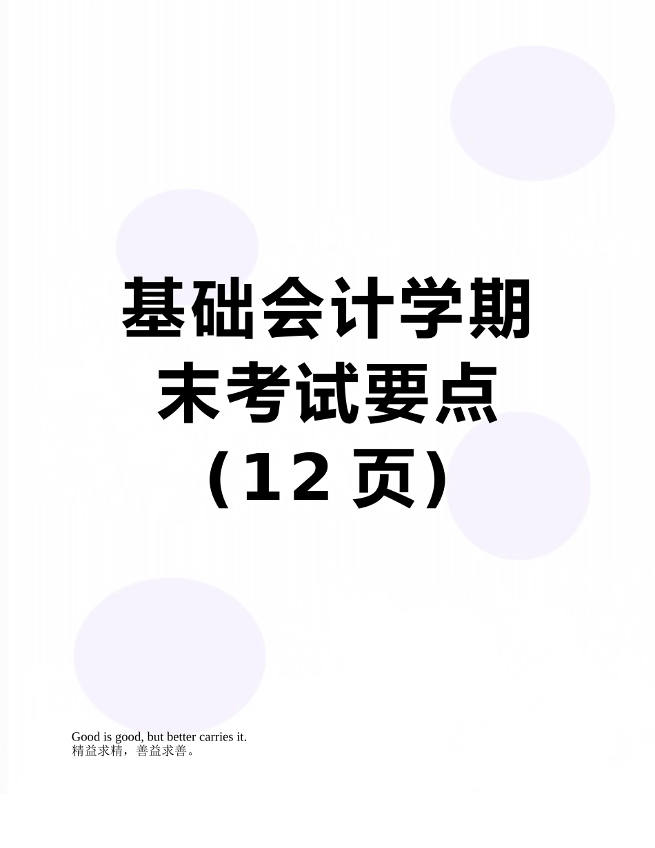 基础会计学期末考试要点_第1页