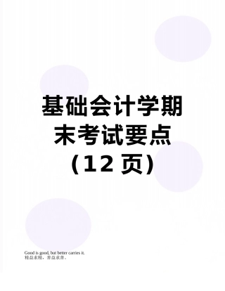 基础会计学期末考试要点