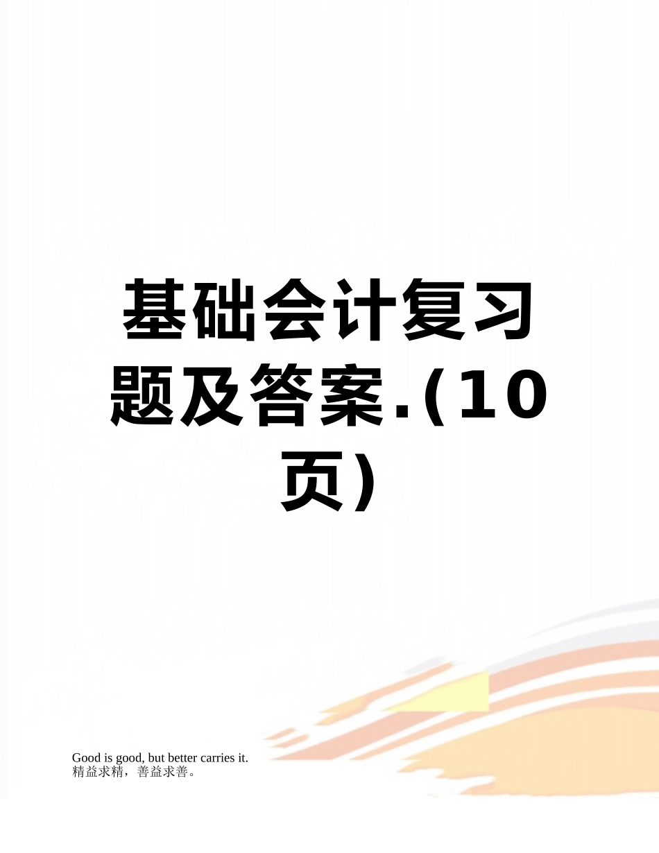 基础会计复习题及答案._第1页