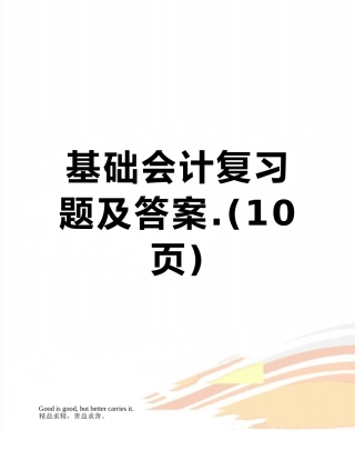 基础会计复习题及答案.