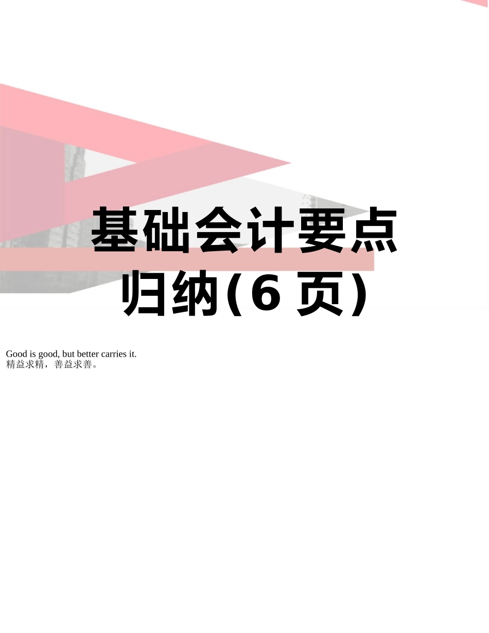 基础会计要点归纳_第1页