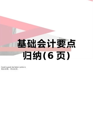 基础会计要点归纳