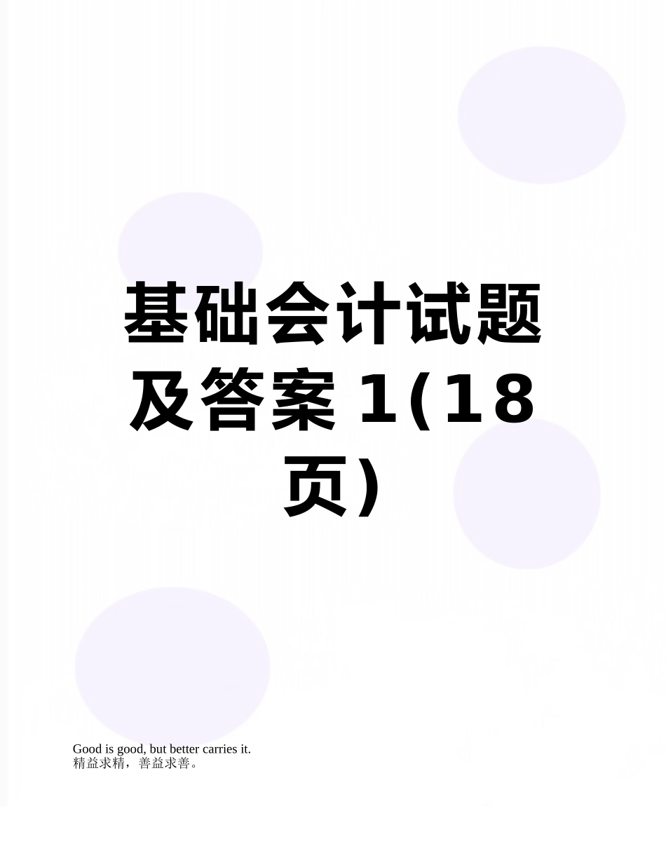基础会计试题及答案1_第1页
