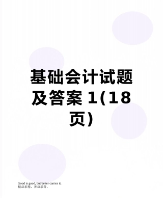 基础会计试题及答案1