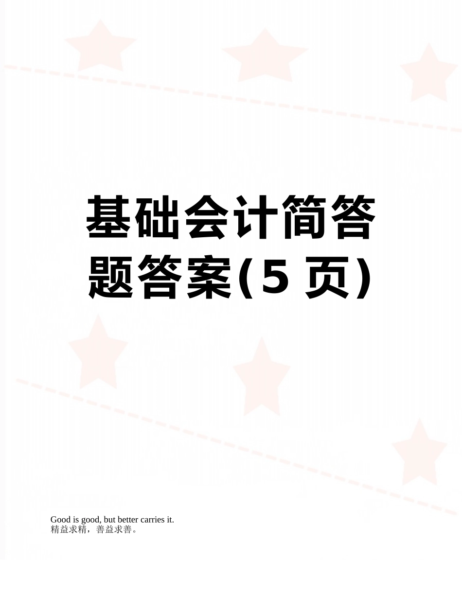 基础会计简答题答案_第1页