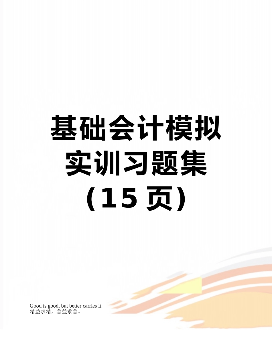 基础会计模拟实训习题集_第1页