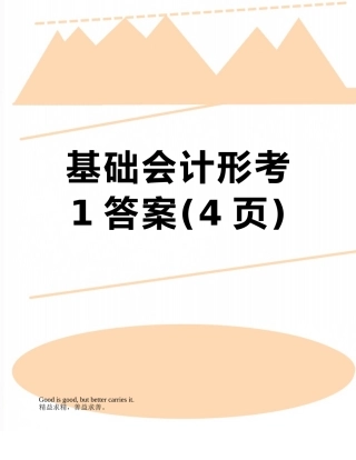 基础会计形考1答案