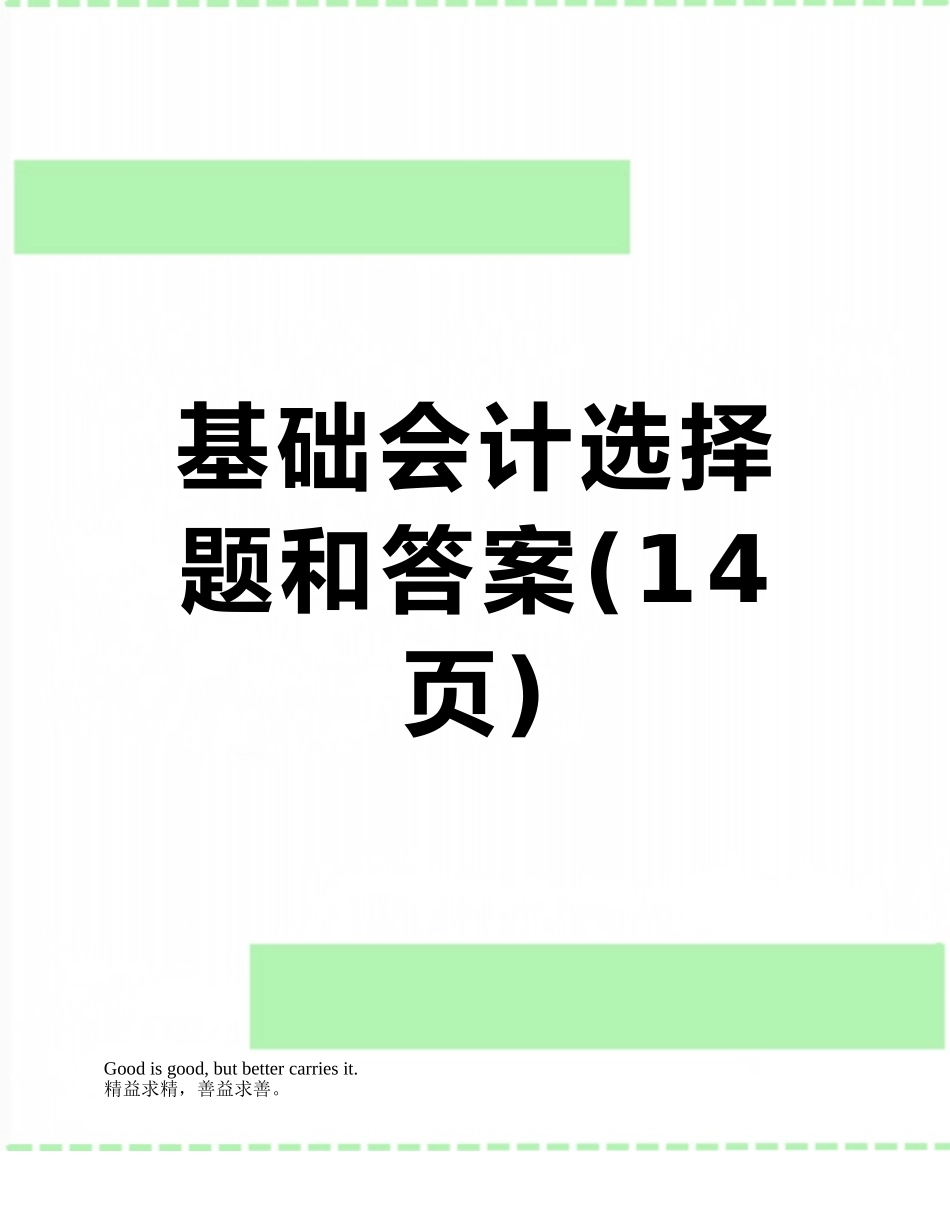 基础会计选择题和答案_第1页