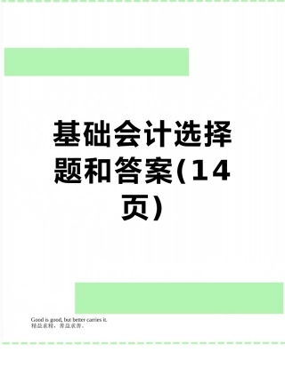 基础会计选择题和答案