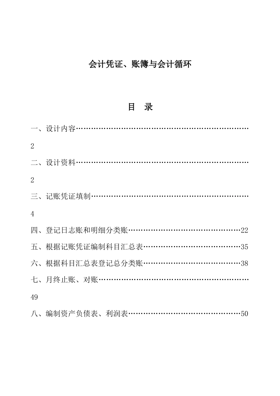 基础会计课程设计正稿_第1页