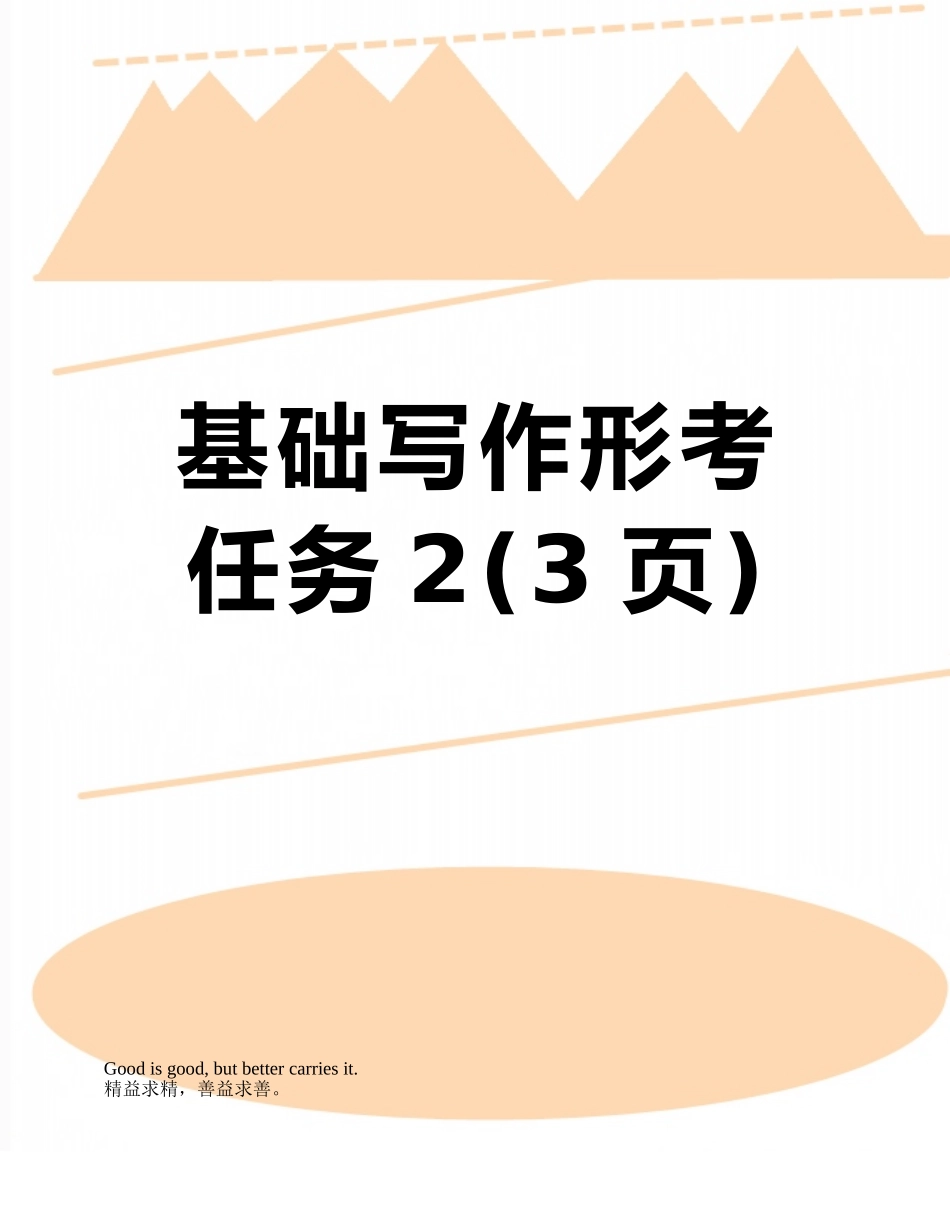 基础写作形考任务2_第1页