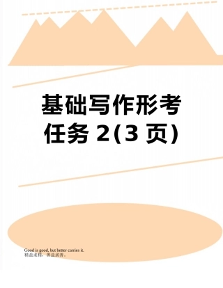 基础写作形考任务2