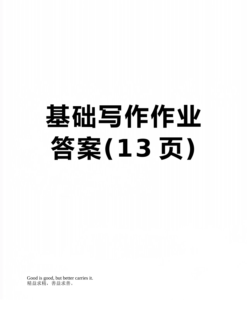 基础写作作业答案_第1页