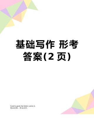 基础写作-形考答案