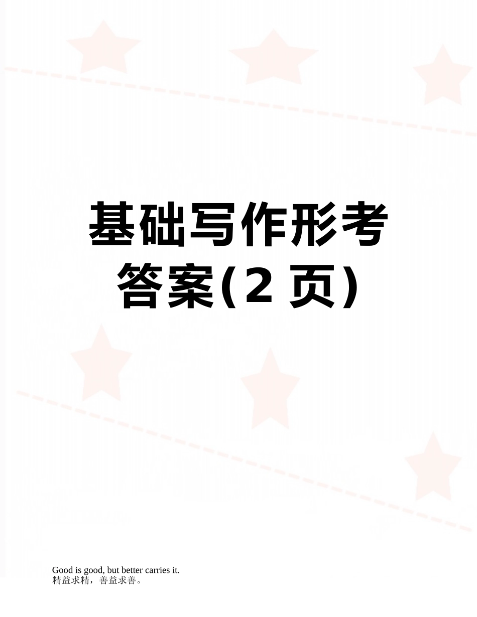 基础写作形考答案_第1页
