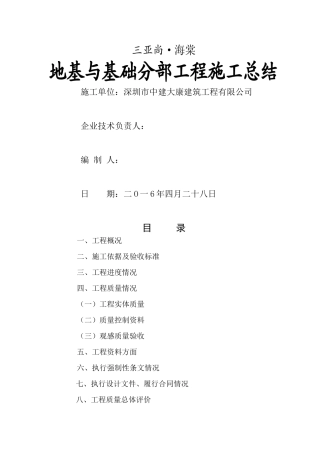 基础分部工程验收施工总结报告