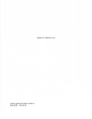 基础化学习题07