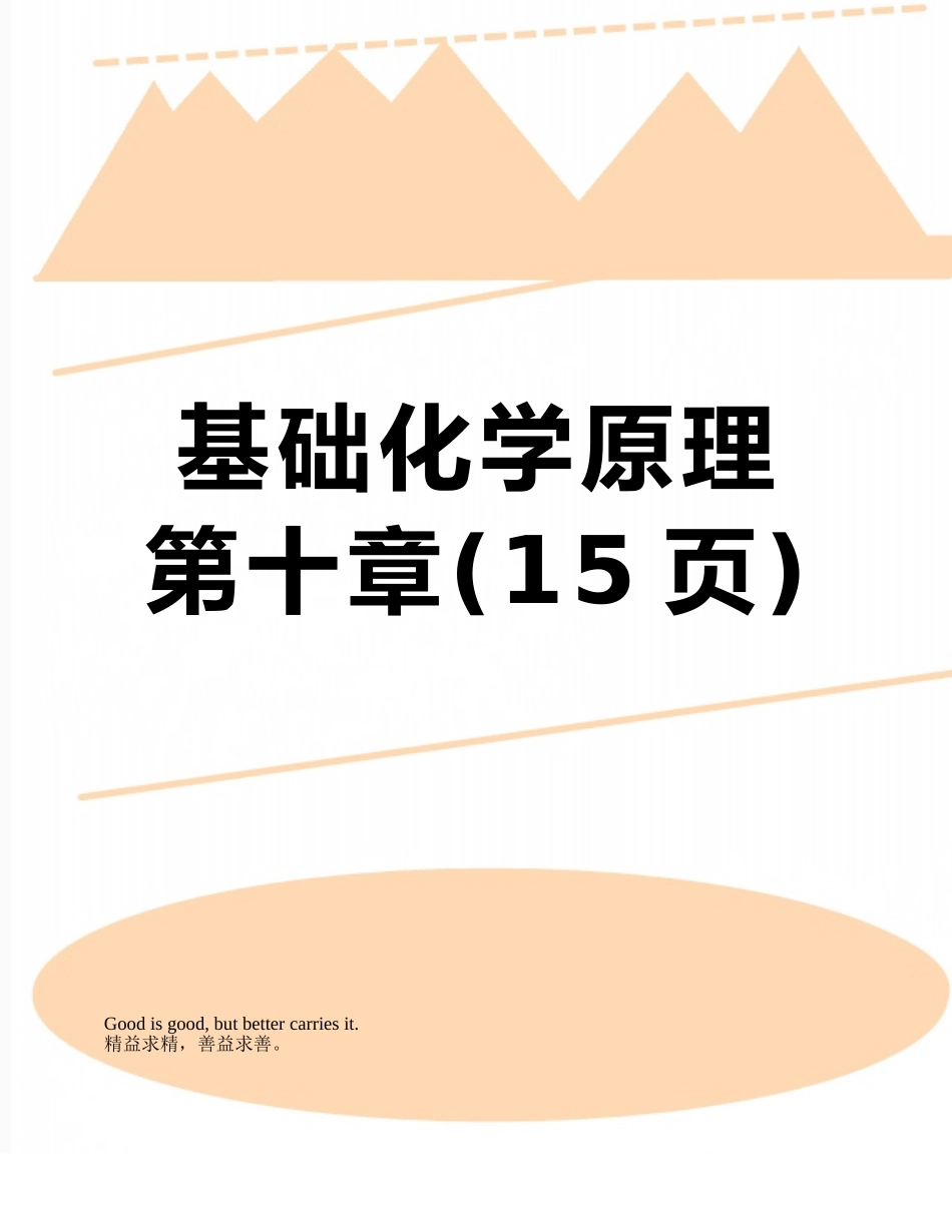 基础化学原理第十章_第1页