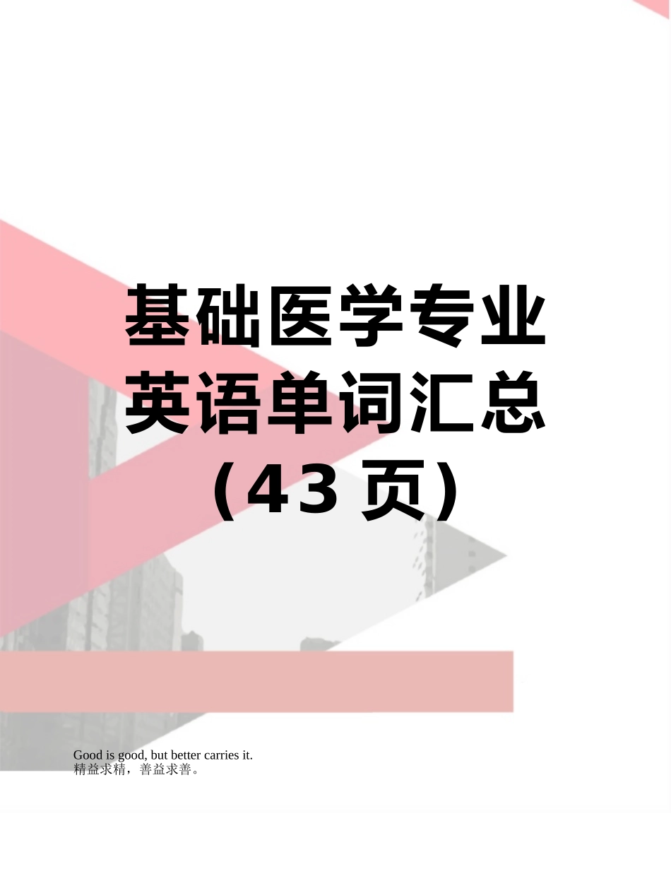 基础医学专业英语单词汇总_第1页