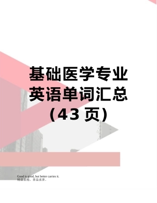 基础医学专业英语单词汇总