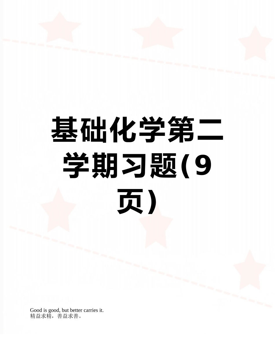 基础化学第二学期习题_第1页