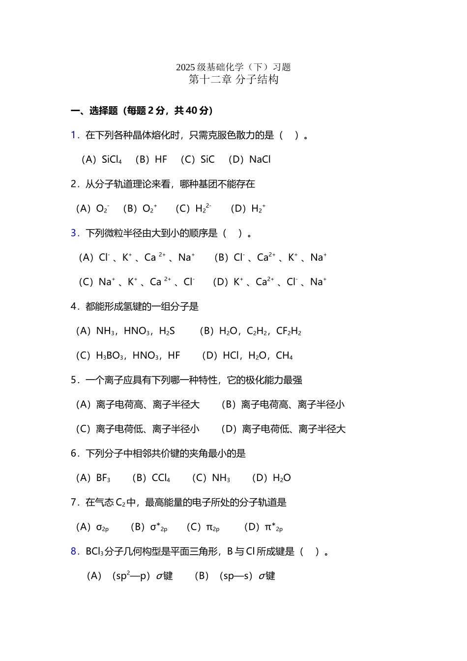 基础化学第二学期习题_第2页