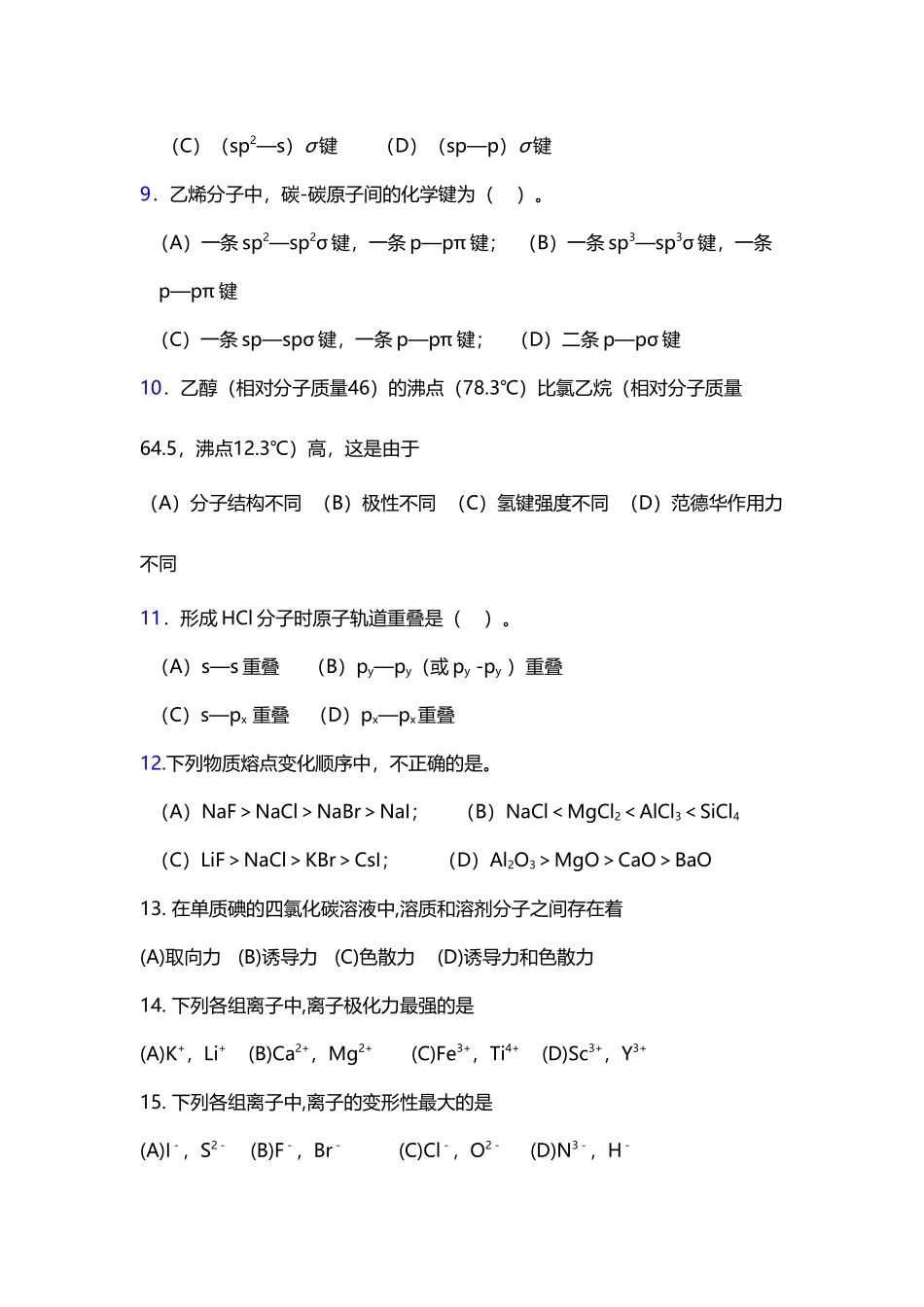 基础化学第二学期习题_第3页