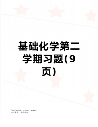 基础化学第二学期习题