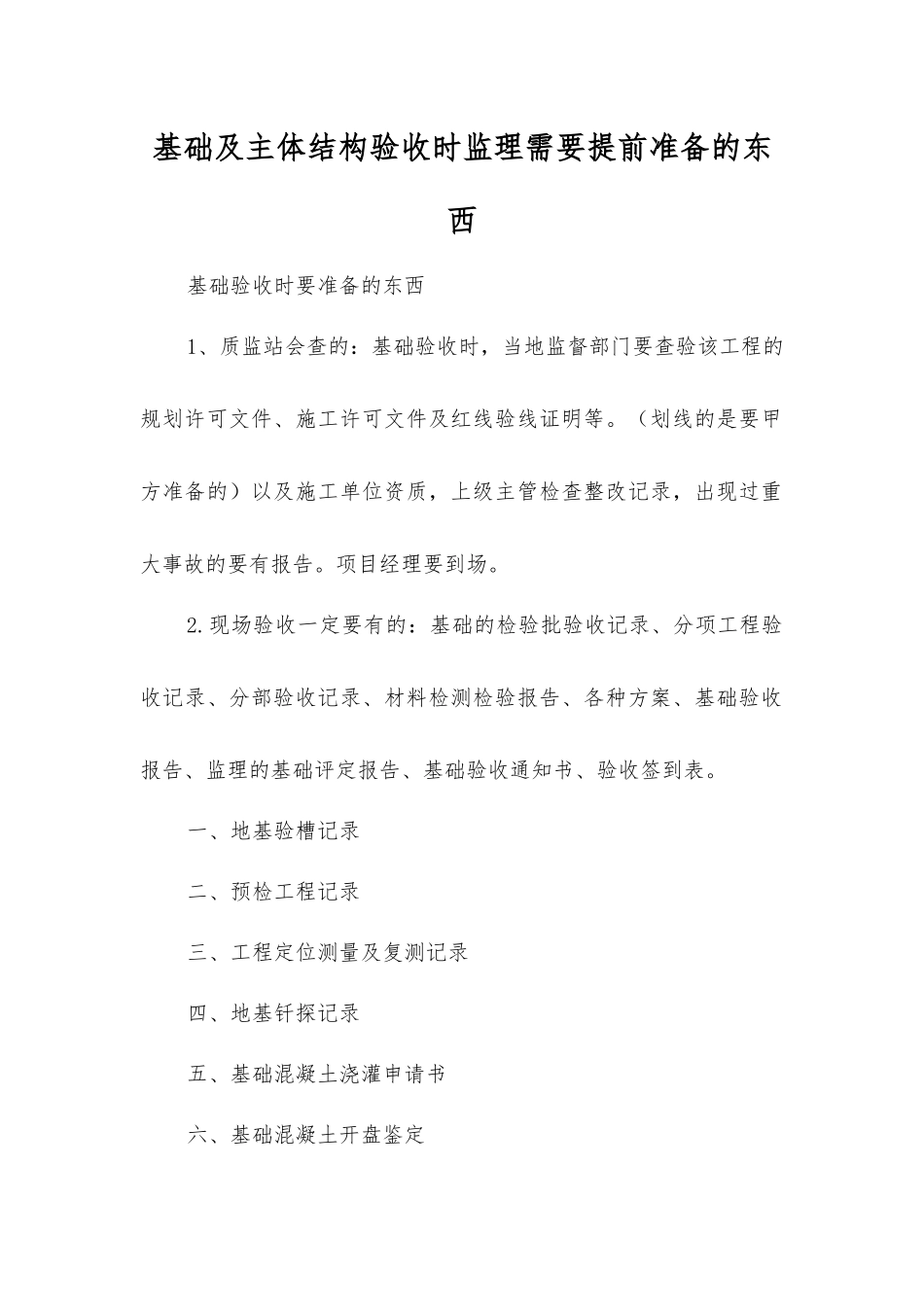 基础及主体结构验收时监理需要提前准备的东西_第1页