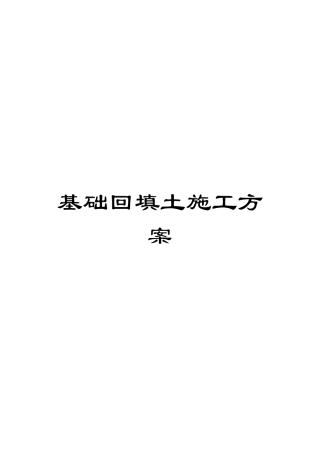 基础回填土施工方案