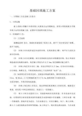 基础回填施工方案