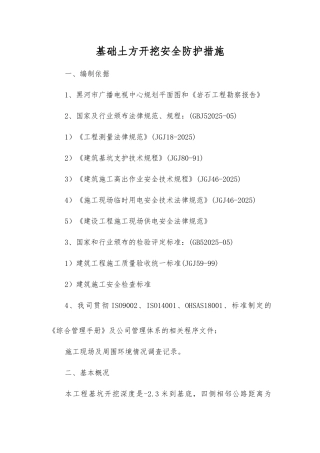 基础土方开挖安全防护措施