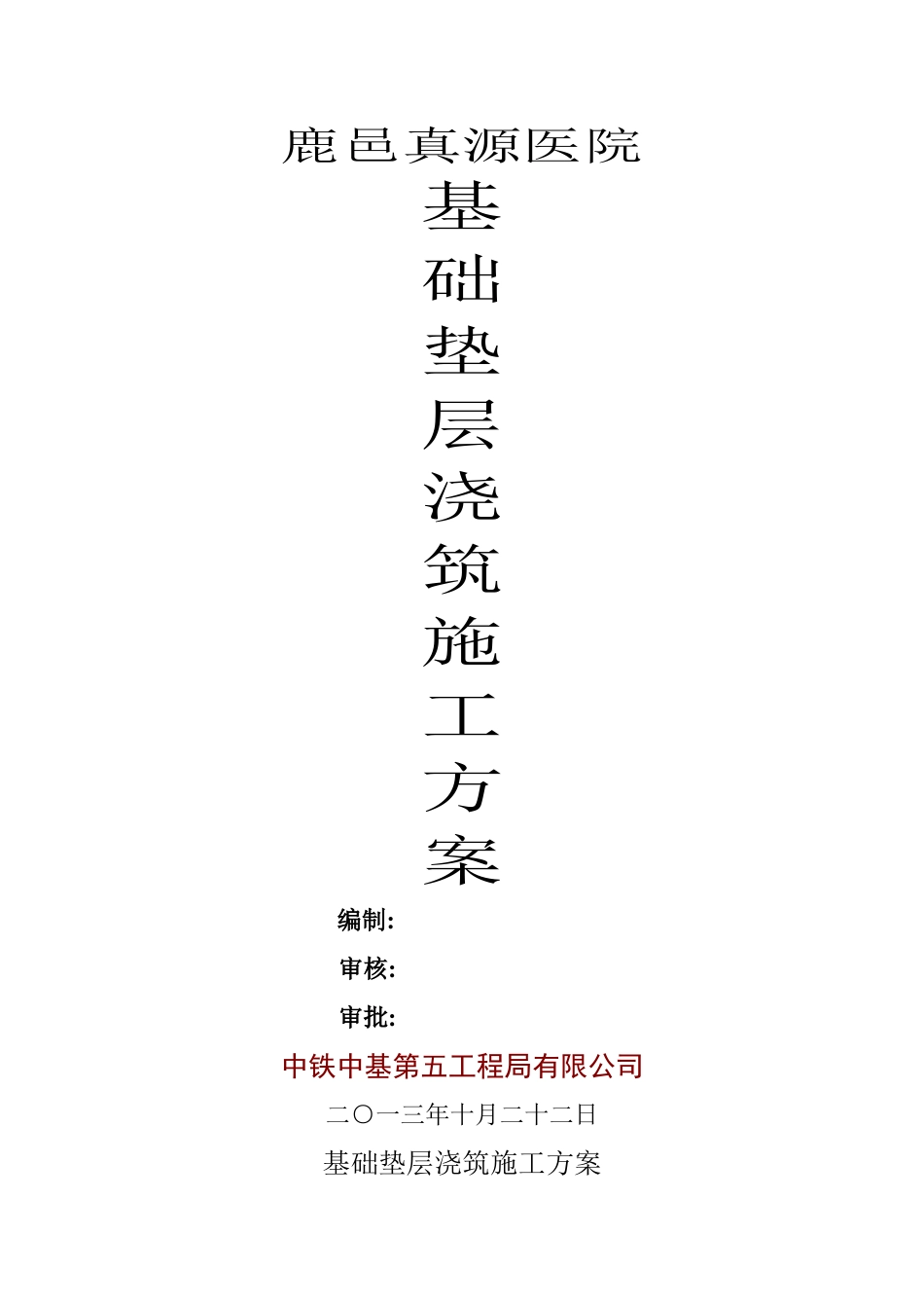 基础垫层浇筑施工方案_第1页