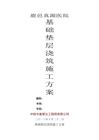 基础垫层浇筑施工方案