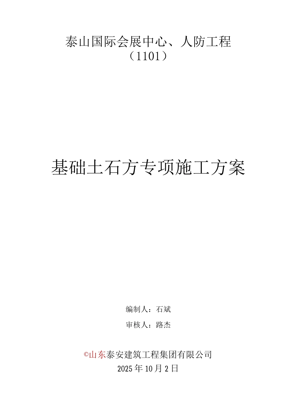 基础土石方专项施工方案_第1页