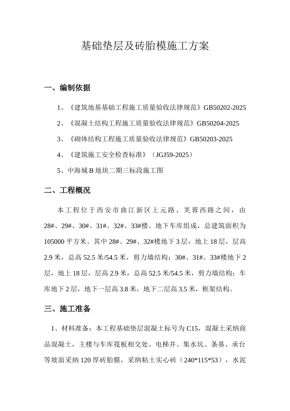 基础垫层的施工方案_第2页