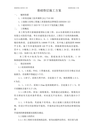 基础垫层施工方案】