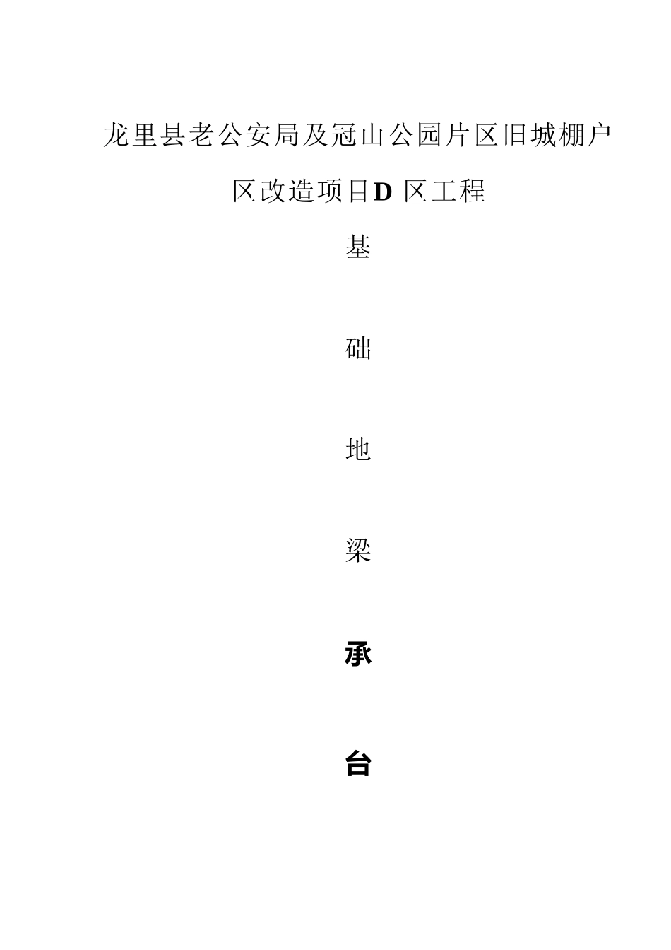 基础地梁、承台土方开挖施工方案_第2页