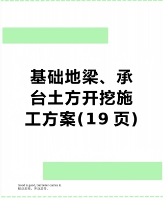 基础地梁、承台土方开挖施工方案