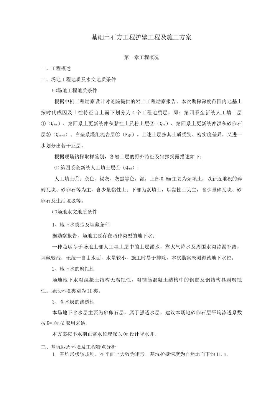 基础土石方工程护壁工程及施工方案_第1页