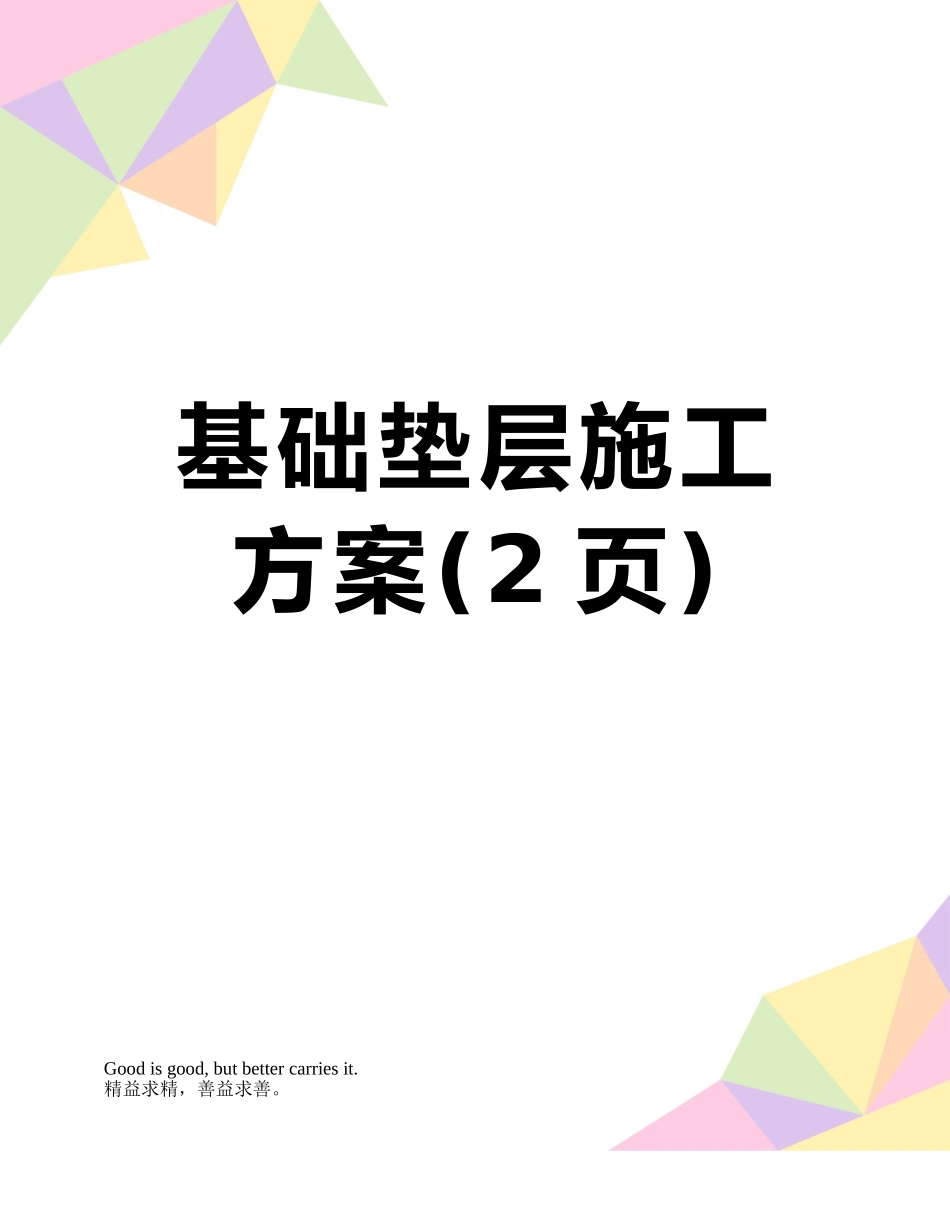 基础垫层施工方案_第1页