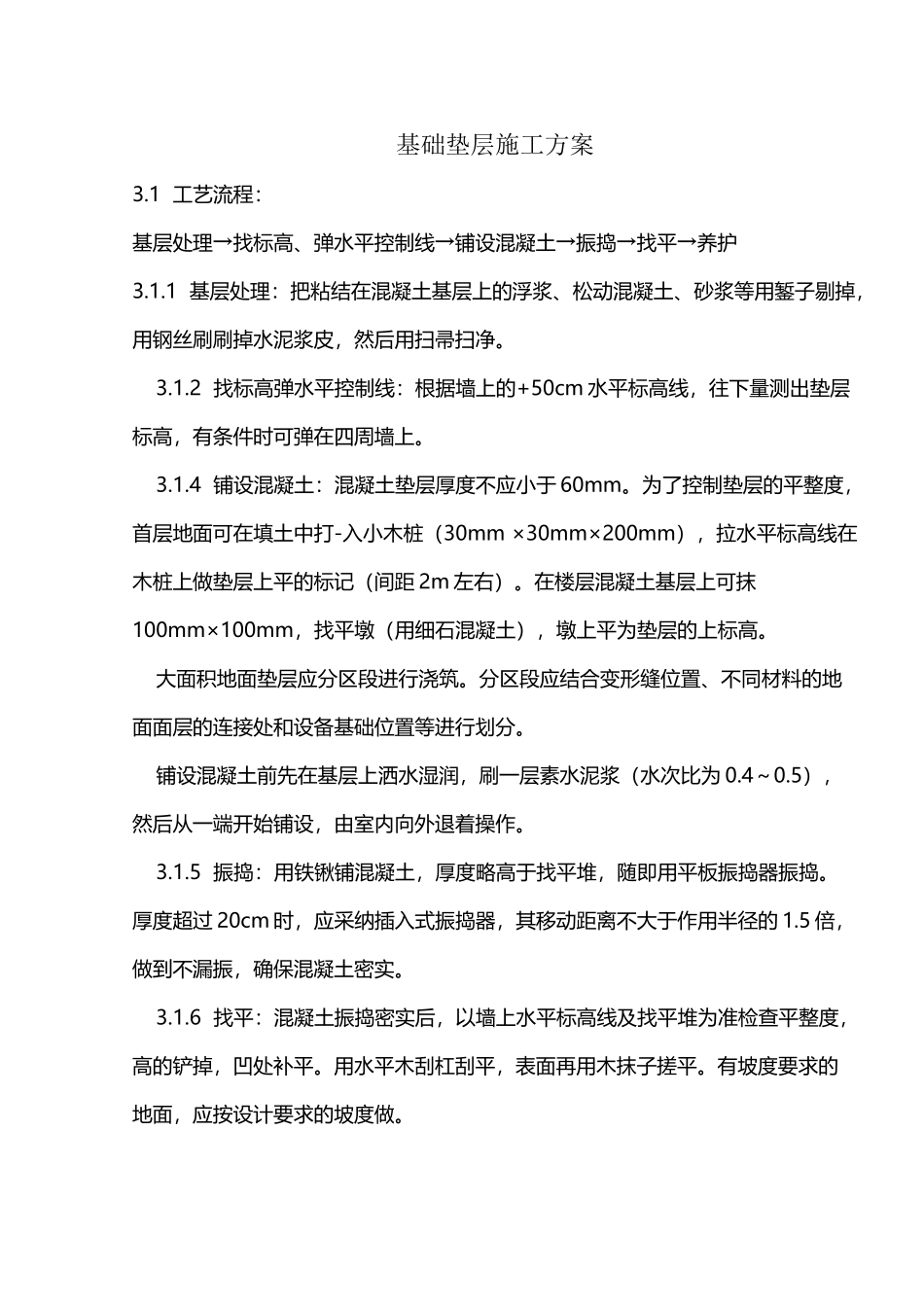 基础垫层施工方案_第2页