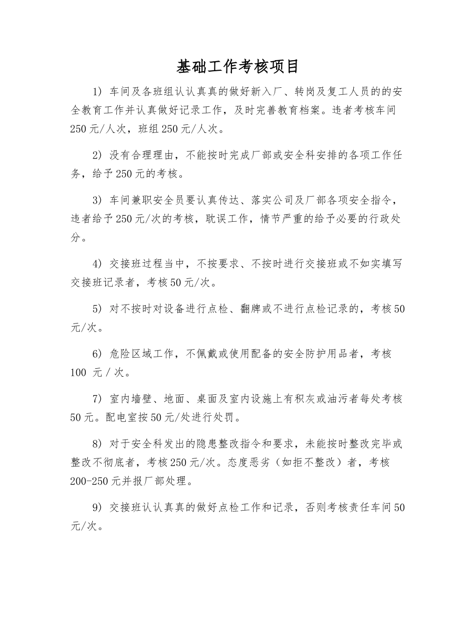 基础工作考核项目_第1页
