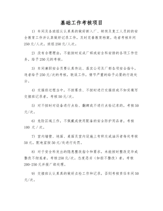 基础工作考核项目