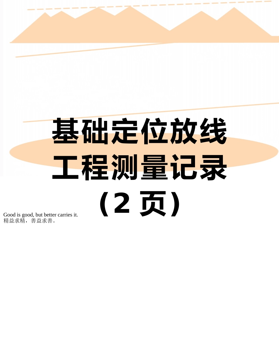基础定位放线工程测量记录_第1页