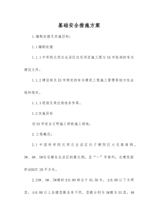 基础安全措施方案